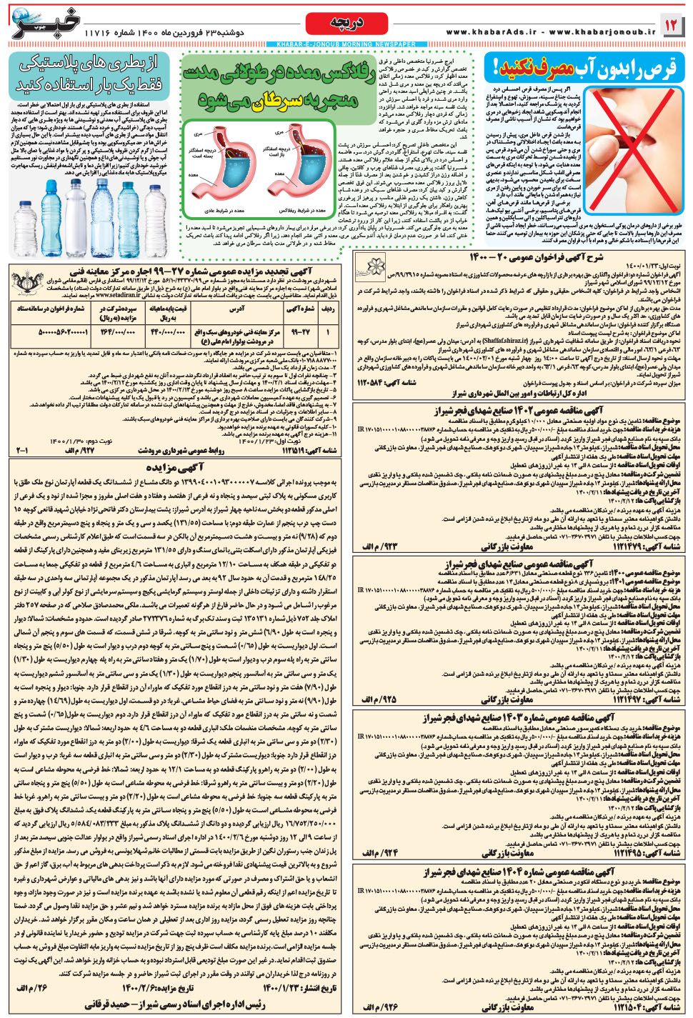 مشاهده صفحه ۱۲ روزنامه خبرجنوب تاریخ ۲۳  سال ۱۴۰۰