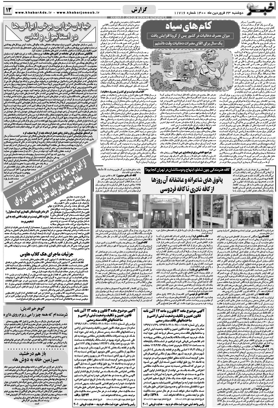 مشاهده صفحه ۱۳ روزنامه خبرجنوب تاریخ ۲۳  سال ۱۴۰۰