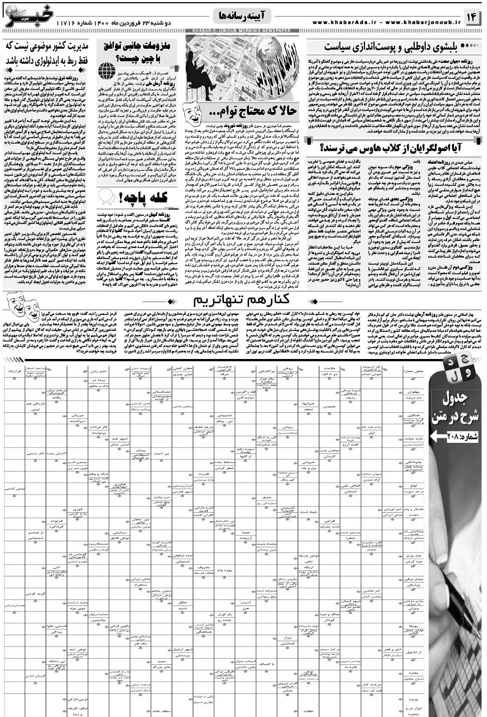 مشاهده صفحه ۱۴ روزنامه خبرجنوب تاریخ ۲۳  سال ۱۴۰۰