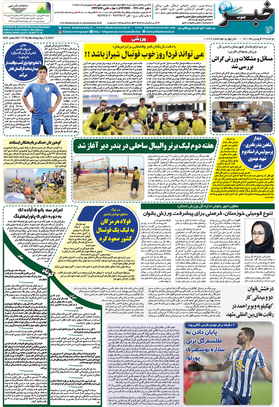 مشاهده صفحه ۱۶ روزنامه خبرجنوب تاریخ ۲۳  سال ۱۴۰۰
