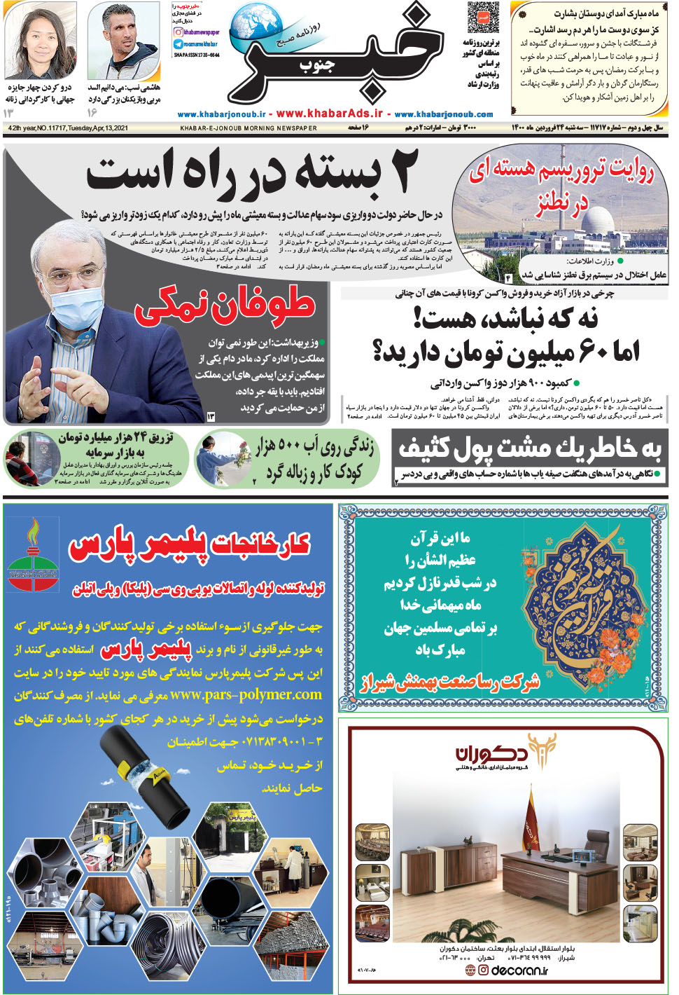مشاهده صفحه ۱ روزنامه خبرجنوب تاریخ ۲۴  سال ۱۴۰۰