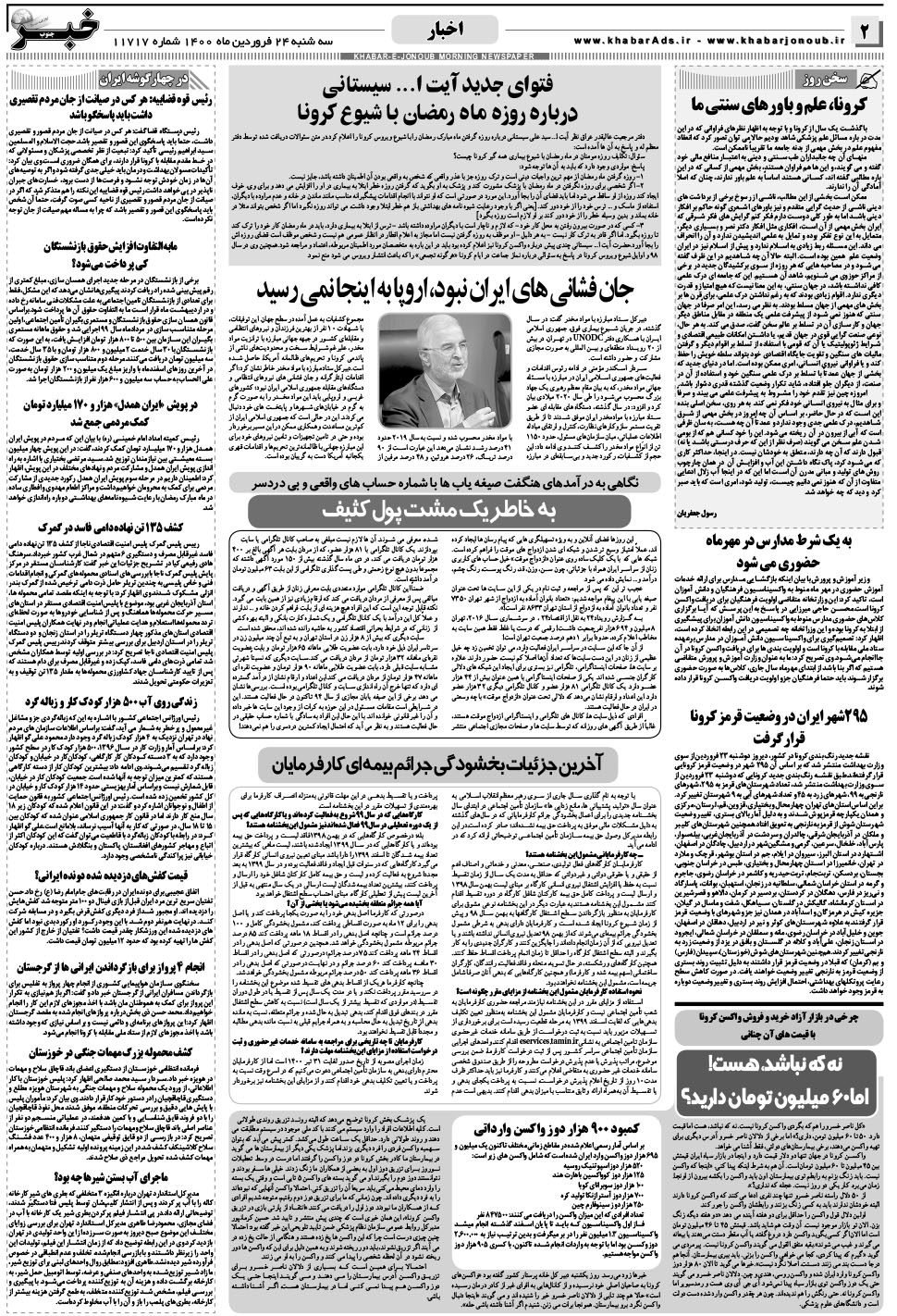 مشاهده صفحه ۲ روزنامه خبرجنوب تاریخ ۲۴  سال ۱۴۰۰