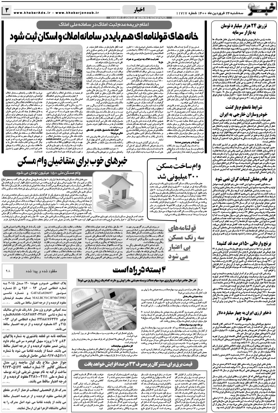 مشاهده صفحه ۳ روزنامه خبرجنوب تاریخ ۲۴  سال ۱۴۰۰