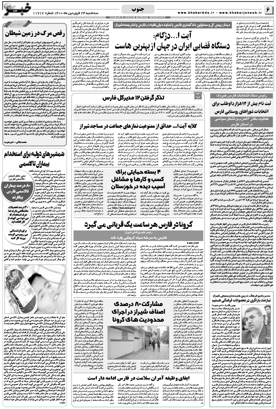 مشاهده صفحه ۶ روزنامه خبرجنوب تاریخ ۲۴  سال ۱۴۰۰