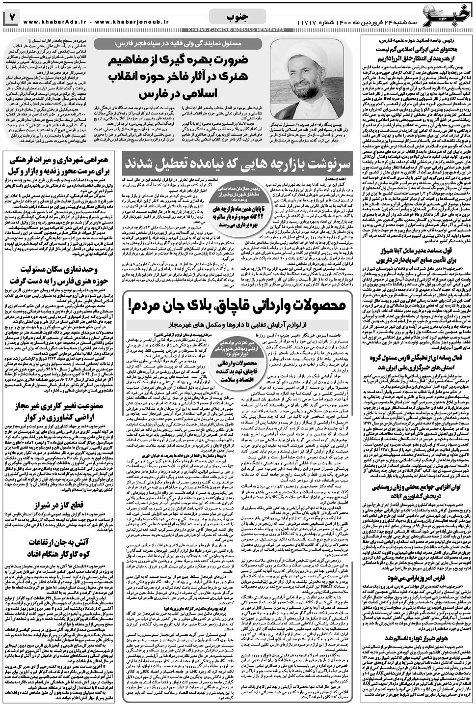 مشاهده صفحه ۷ روزنامه خبرجنوب تاریخ ۲۴  سال ۱۴۰۰