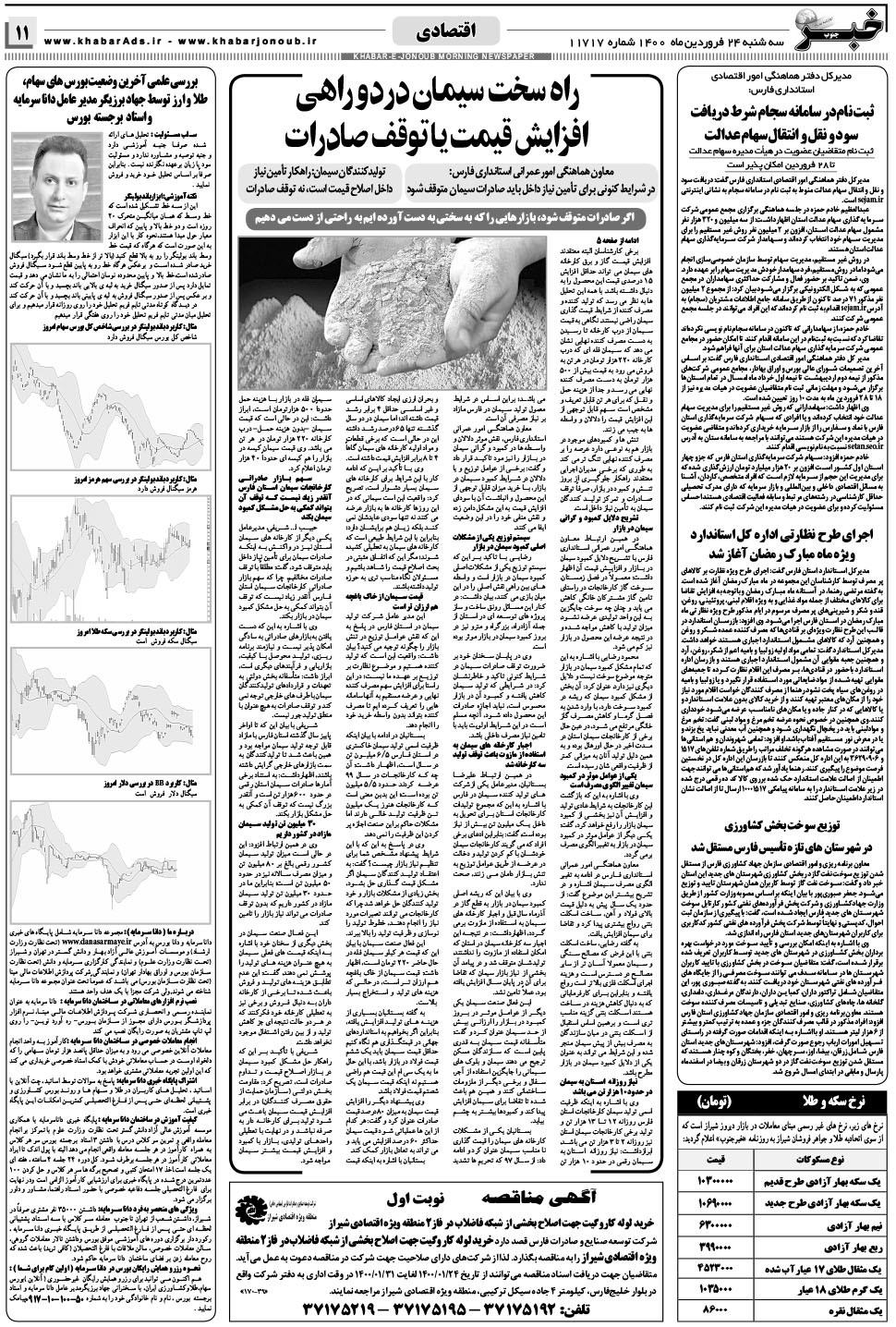 مشاهده صفحه ۱۱ روزنامه خبرجنوب تاریخ ۲۴  سال ۱۴۰۰