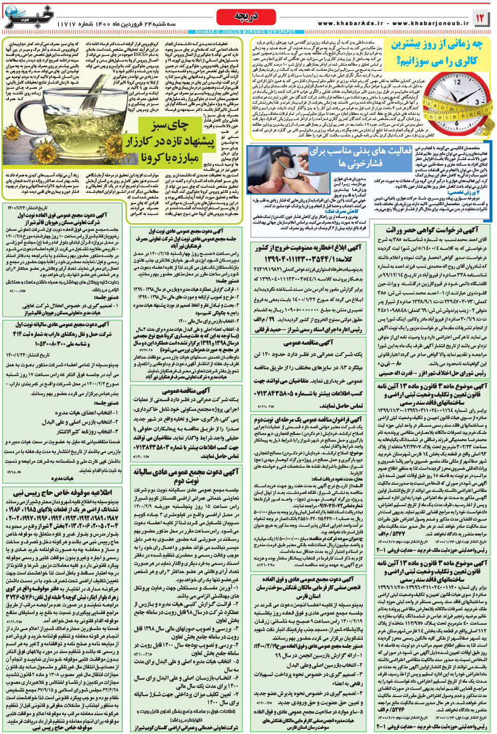مشاهده صفحه ۱۲ روزنامه خبرجنوب تاریخ ۲۴  سال ۱۴۰۰