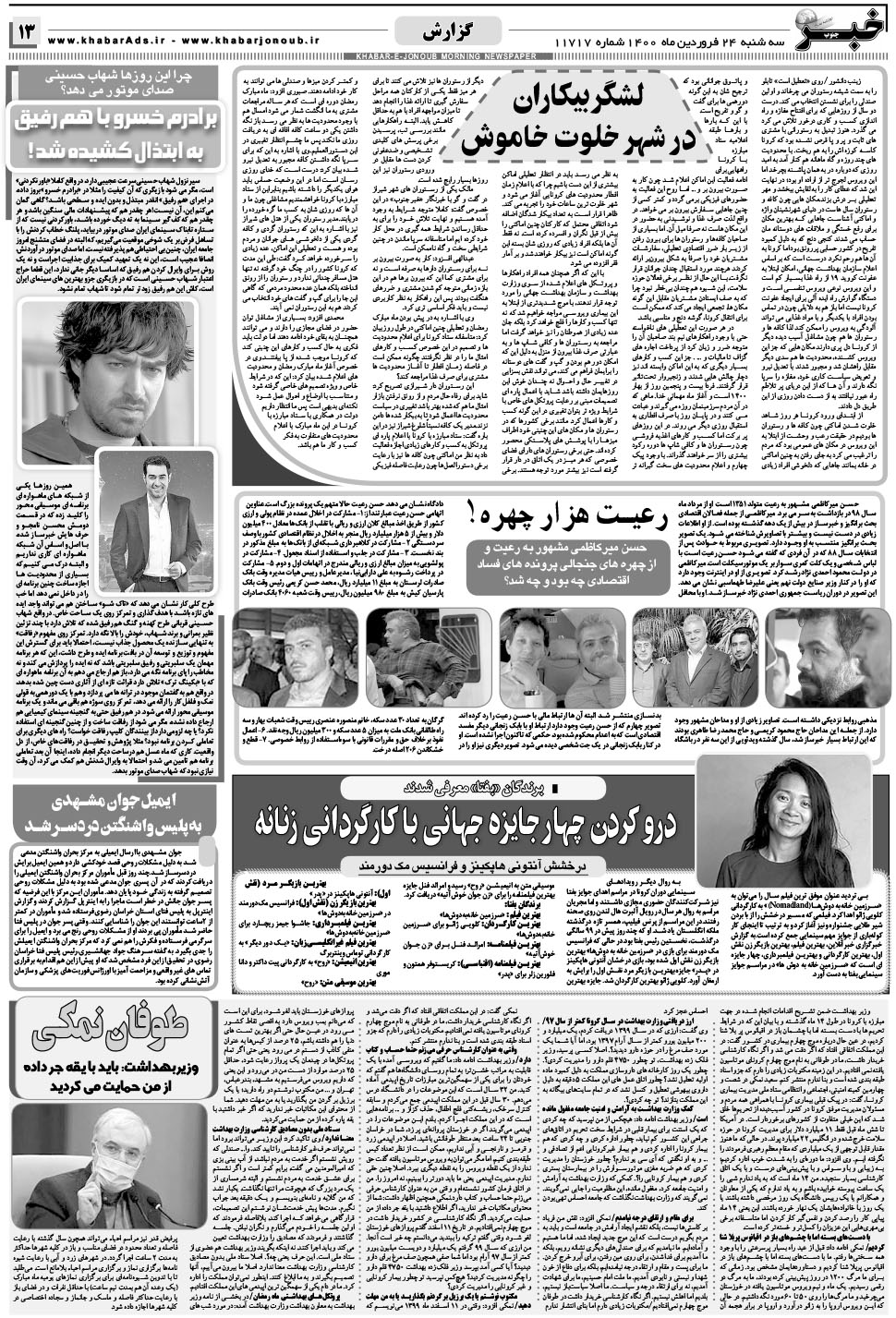 مشاهده صفحه ۱۳ روزنامه خبرجنوب تاریخ ۲۴  سال ۱۴۰۰