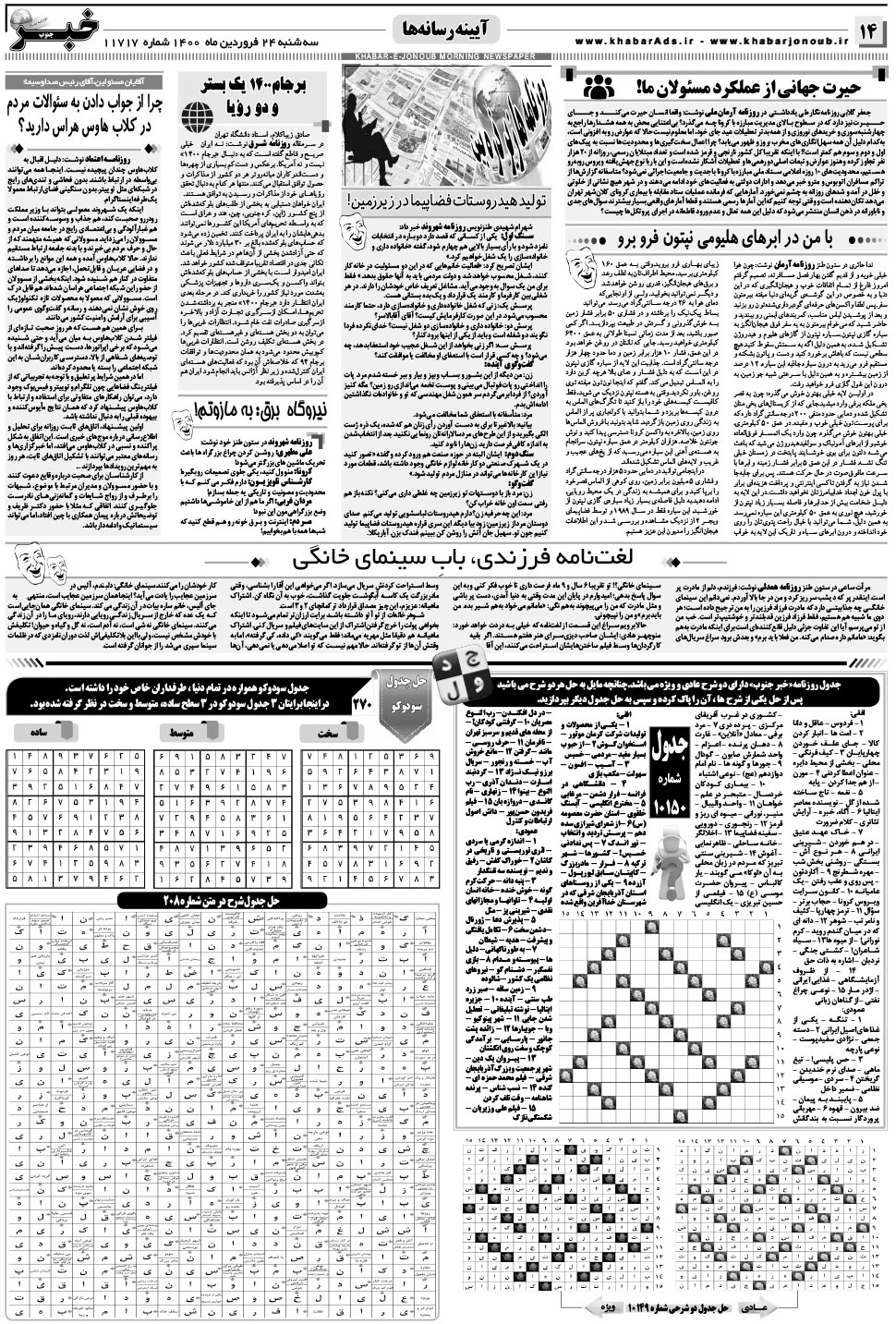 مشاهده صفحه ۱۴ روزنامه خبرجنوب تاریخ ۲۴  سال ۱۴۰۰