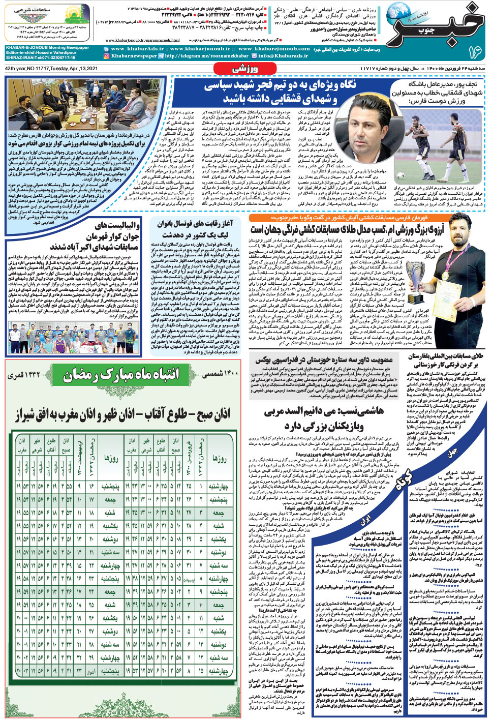 مشاهده صفحه ۱۶ روزنامه خبرجنوب تاریخ ۲۴  سال ۱۴۰۰