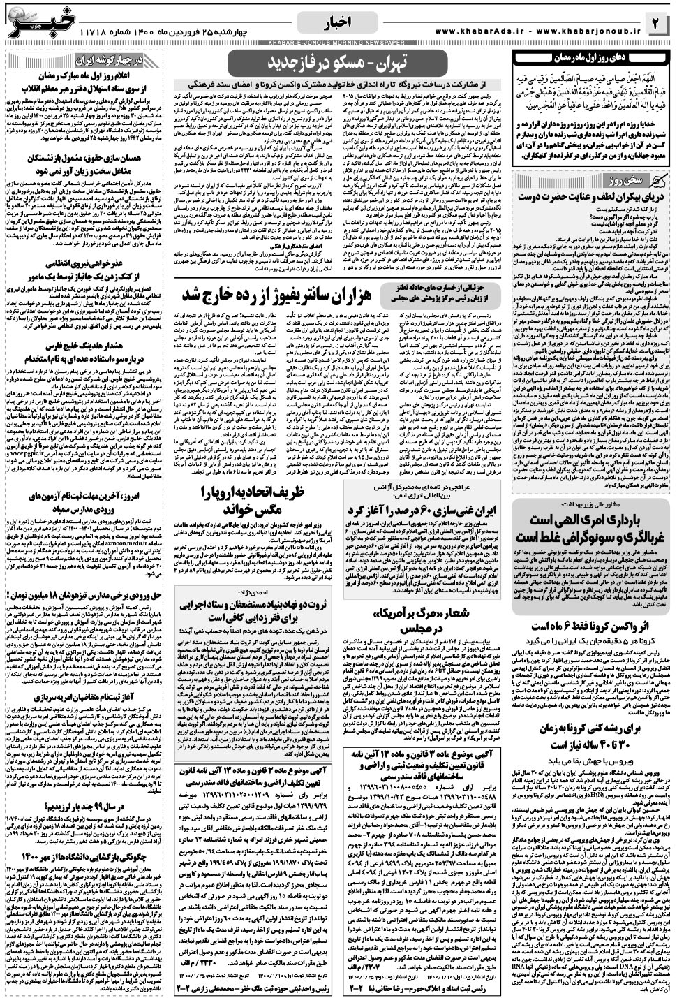 مشاهده صفحه ۲ روزنامه خبرجنوب تاریخ ۲۵  سال ۱۴۰۰