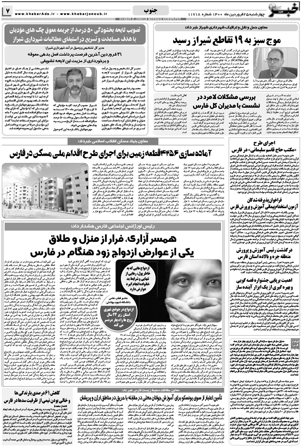 مشاهده صفحه ۷ روزنامه خبرجنوب تاریخ ۲۵  سال ۱۴۰۰