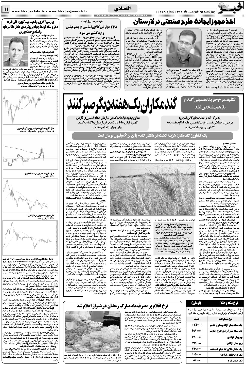 مشاهده صفحه ۱۱ روزنامه خبرجنوب تاریخ ۲۵  سال ۱۴۰۰