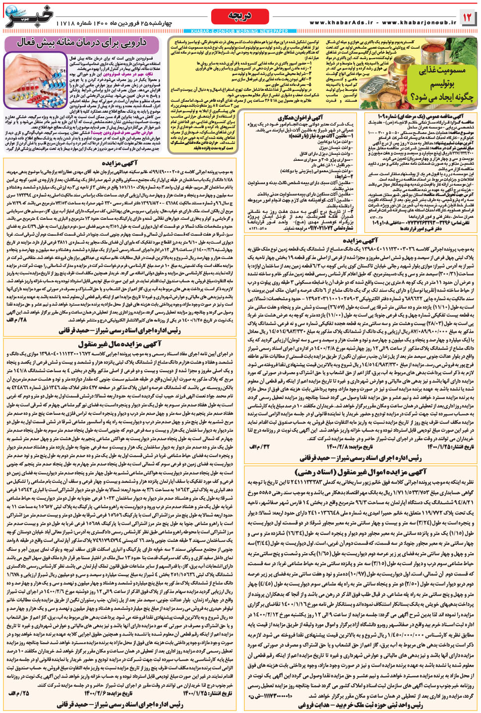 مشاهده صفحه ۱۲ روزنامه خبرجنوب تاریخ ۲۵  سال ۱۴۰۰