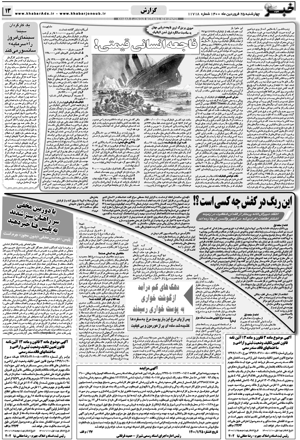 مشاهده صفحه ۱۳ روزنامه خبرجنوب تاریخ ۲۵  سال ۱۴۰۰