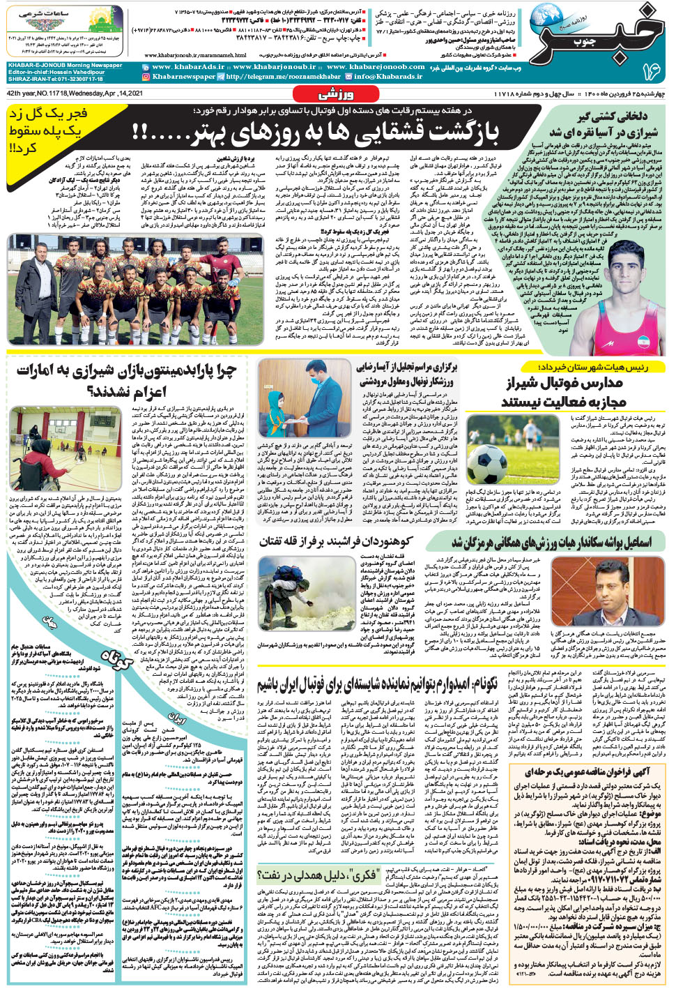 مشاهده صفحه ۱۶ روزنامه خبرجنوب تاریخ ۲۵  سال ۱۴۰۰