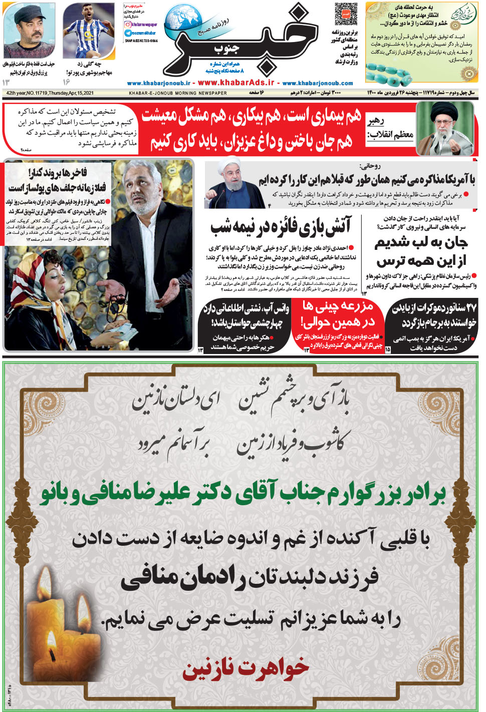 مشاهده صفحه ۱ روزنامه خبرجنوب تاریخ ۲۶  سال ۱۴۰۰