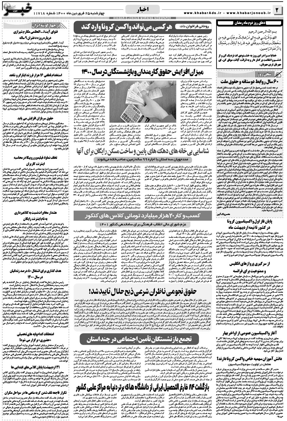 مشاهده صفحه ۲ روزنامه خبرجنوب تاریخ ۲۶  سال ۱۴۰۰