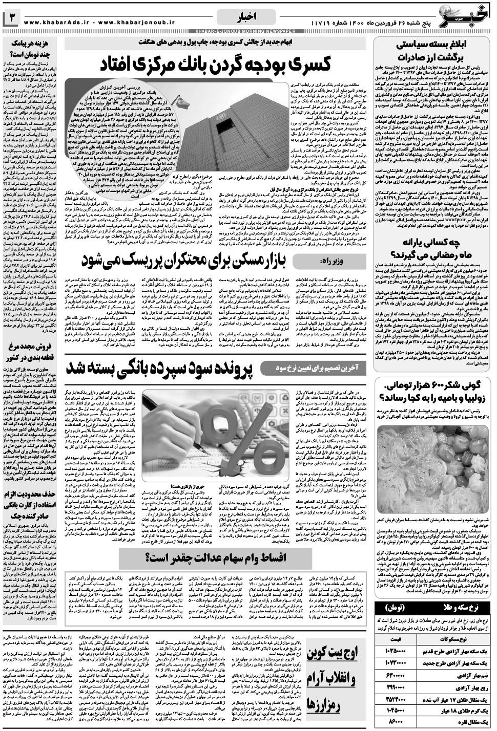 مشاهده صفحه ۳ روزنامه خبرجنوب تاریخ ۲۶  سال ۱۴۰۰