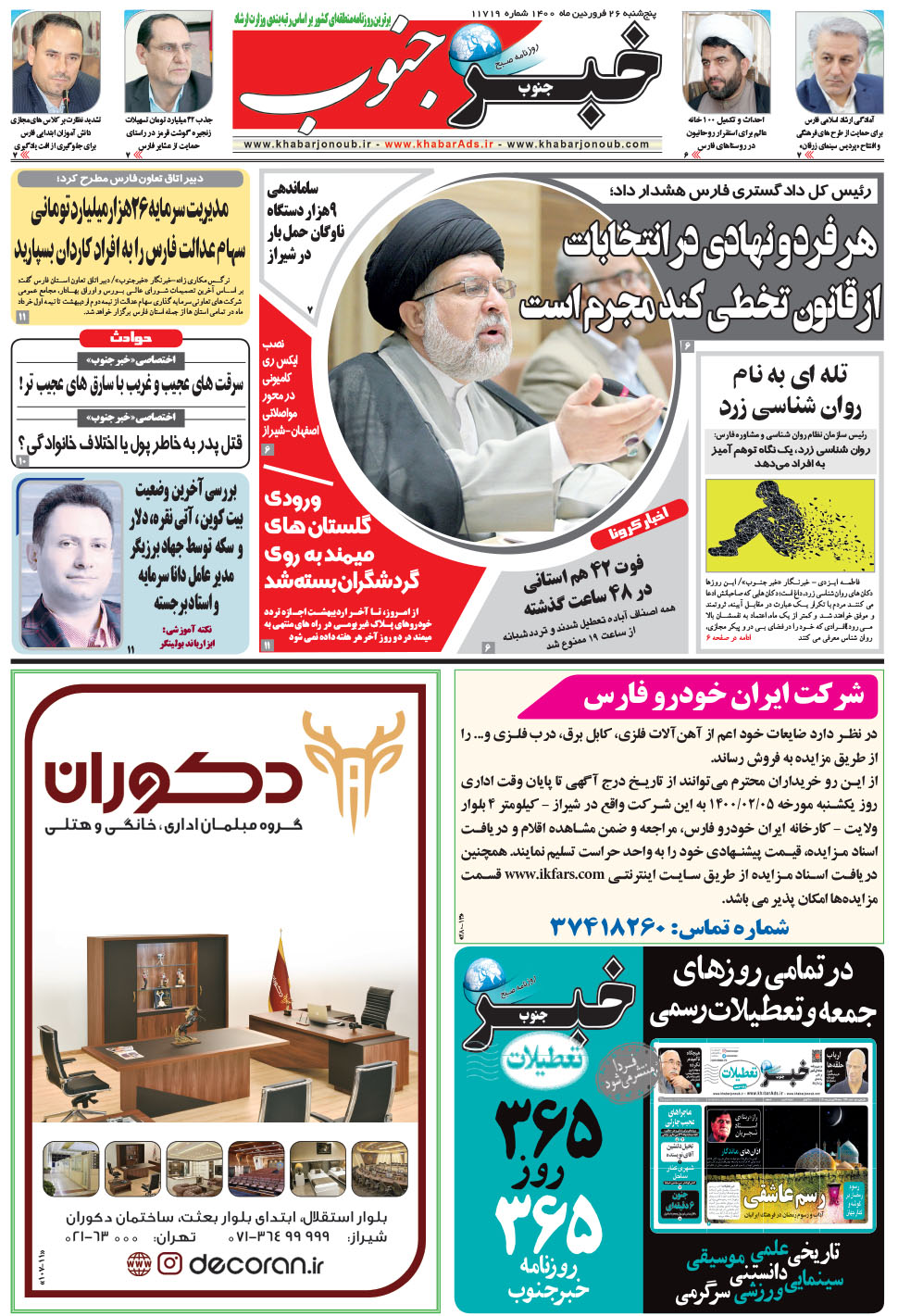 مشاهده صفحه ۵ روزنامه خبرجنوب تاریخ ۲۶  سال ۱۴۰۰