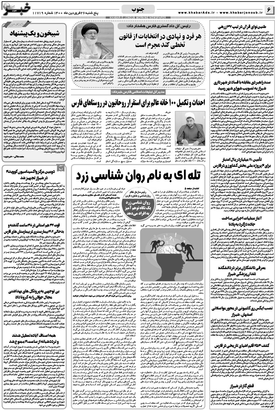 مشاهده صفحه ۶ روزنامه خبرجنوب تاریخ ۲۶  سال ۱۴۰۰