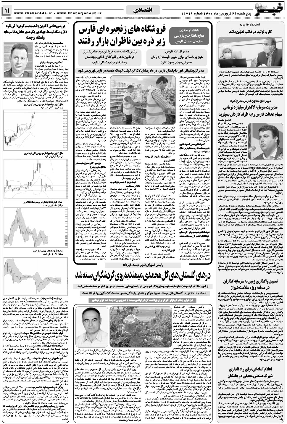 مشاهده صفحه ۱۱ روزنامه خبرجنوب تاریخ ۲۶  سال ۱۴۰۰