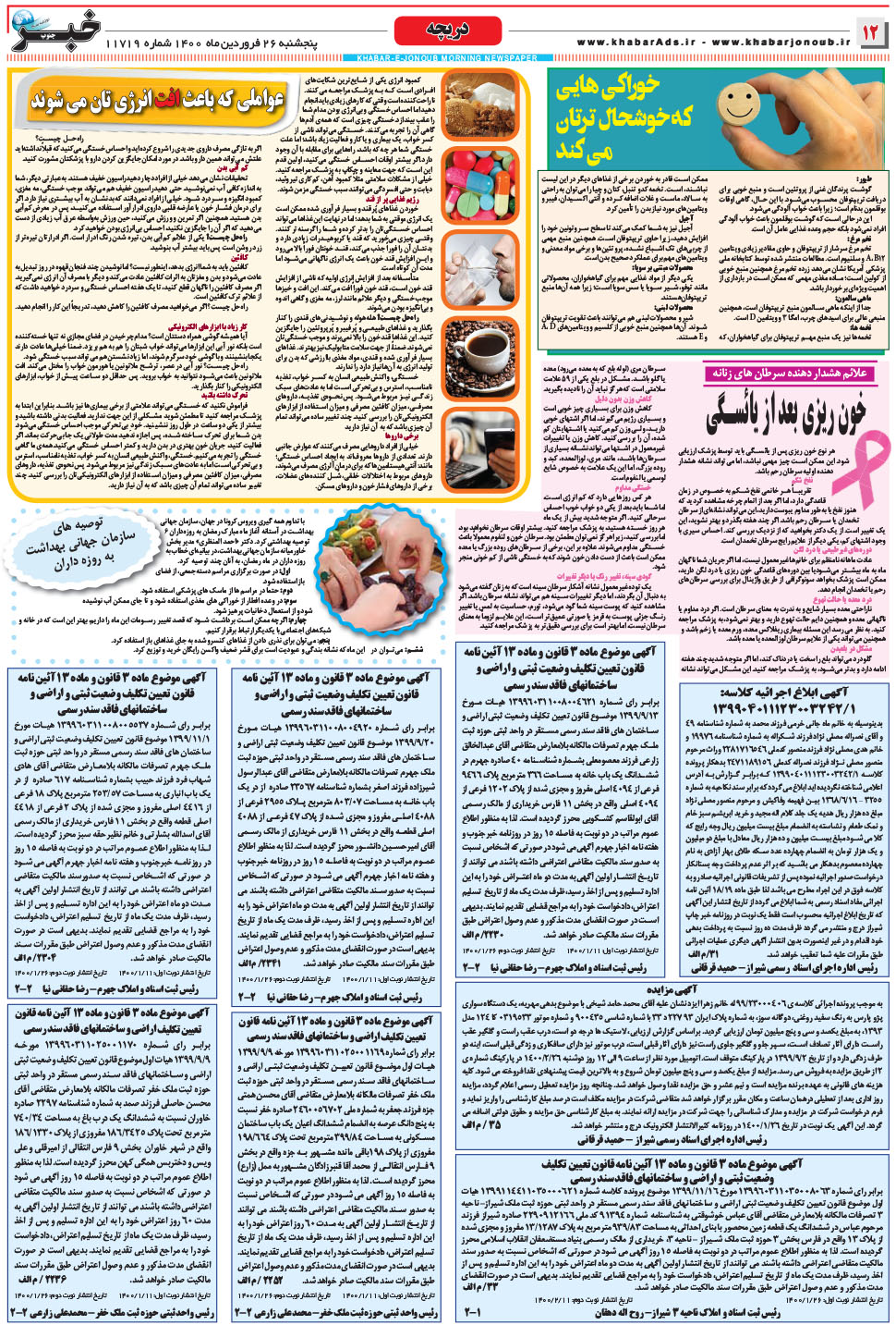 مشاهده صفحه ۱۲ روزنامه خبرجنوب تاریخ ۲۶  سال ۱۴۰۰