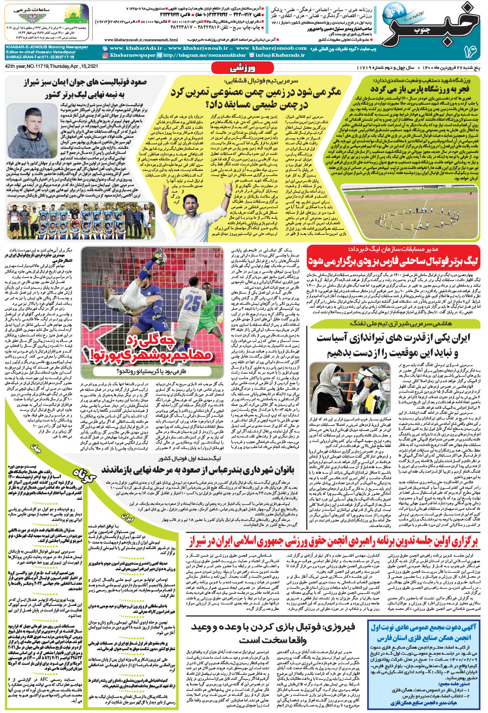 مشاهده صفحه ۱۶ روزنامه خبرجنوب تاریخ ۲۶  سال ۱۴۰۰