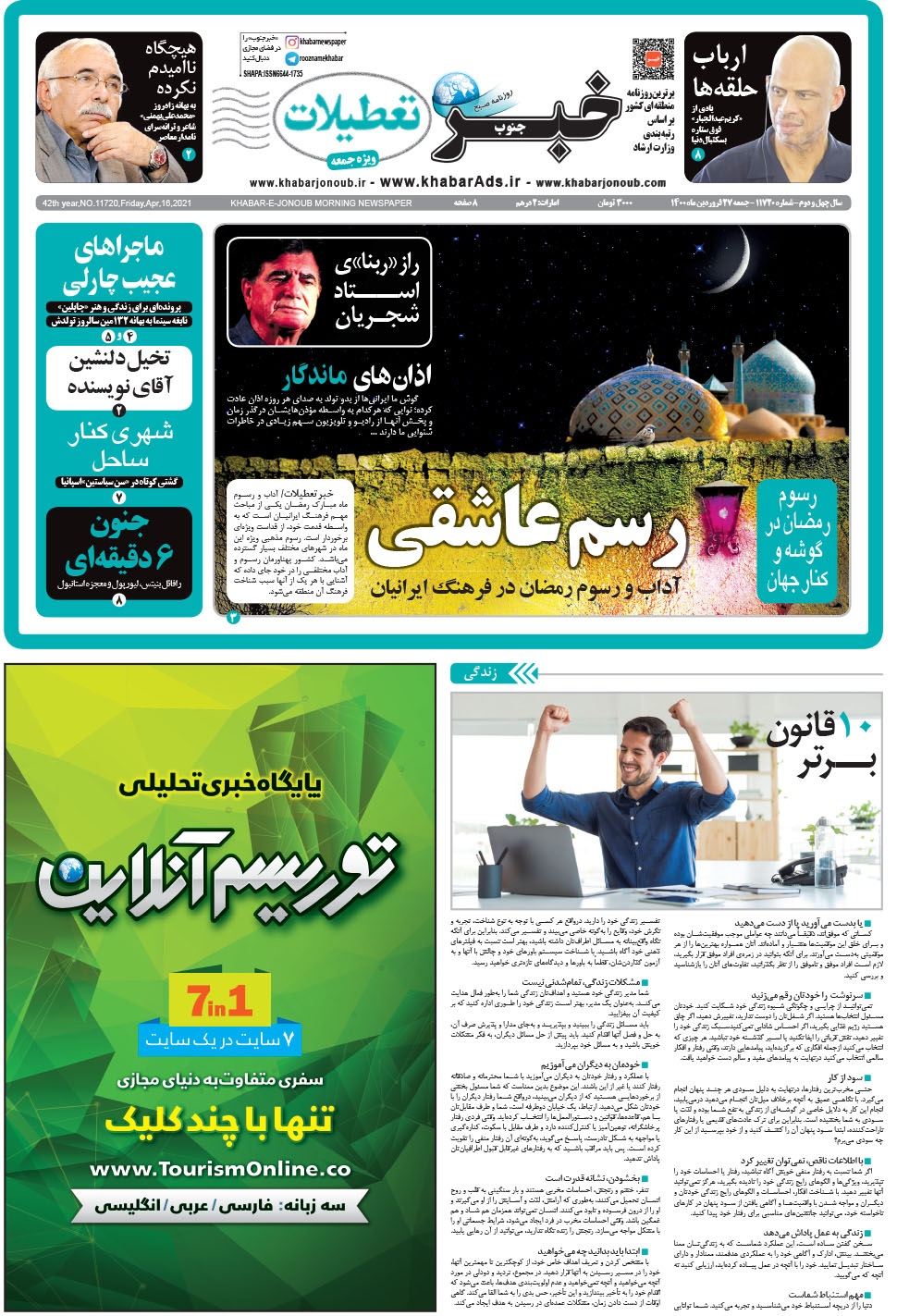 مشاهده صفحه ۱ روزنامه خبرجنوب تاریخ ۲۷  سال ۱۴۰۰