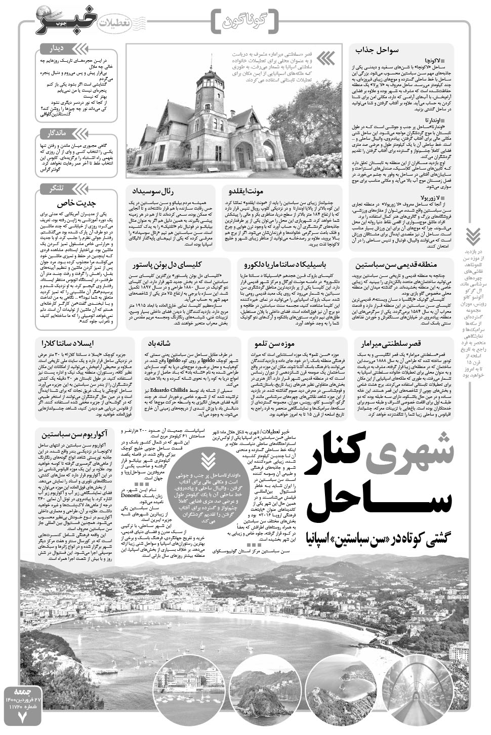 مشاهده صفحه ۷ روزنامه خبرجنوب تاریخ ۲۷  سال ۱۴۰۰
