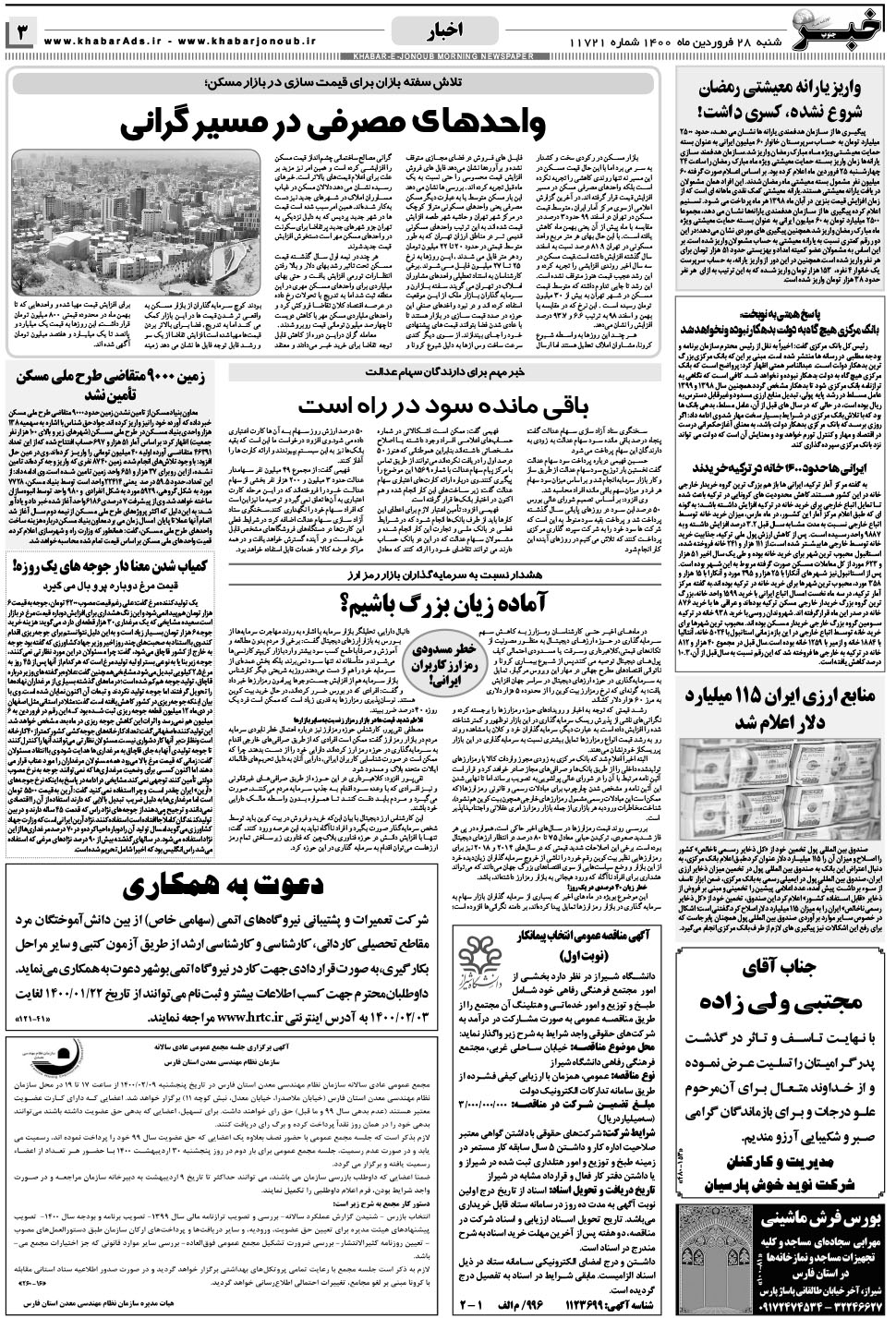 مشاهده صفحه ۳ روزنامه خبرجنوب تاریخ ۲۸  سال ۱۴۰۰