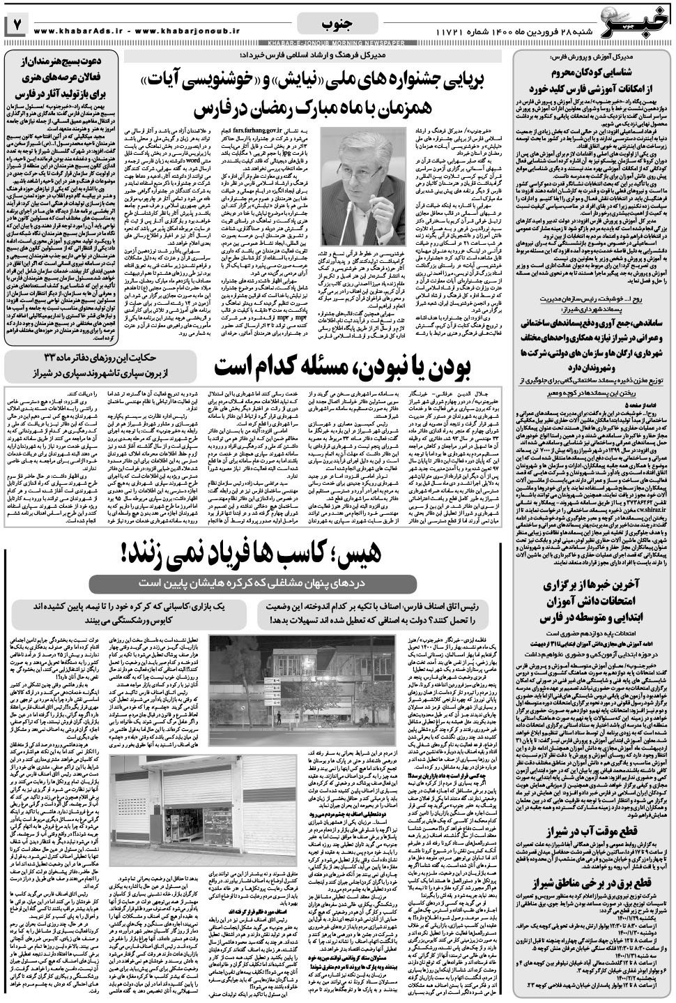 مشاهده صفحه ۷ روزنامه خبرجنوب تاریخ ۲۸  سال ۱۴۰۰