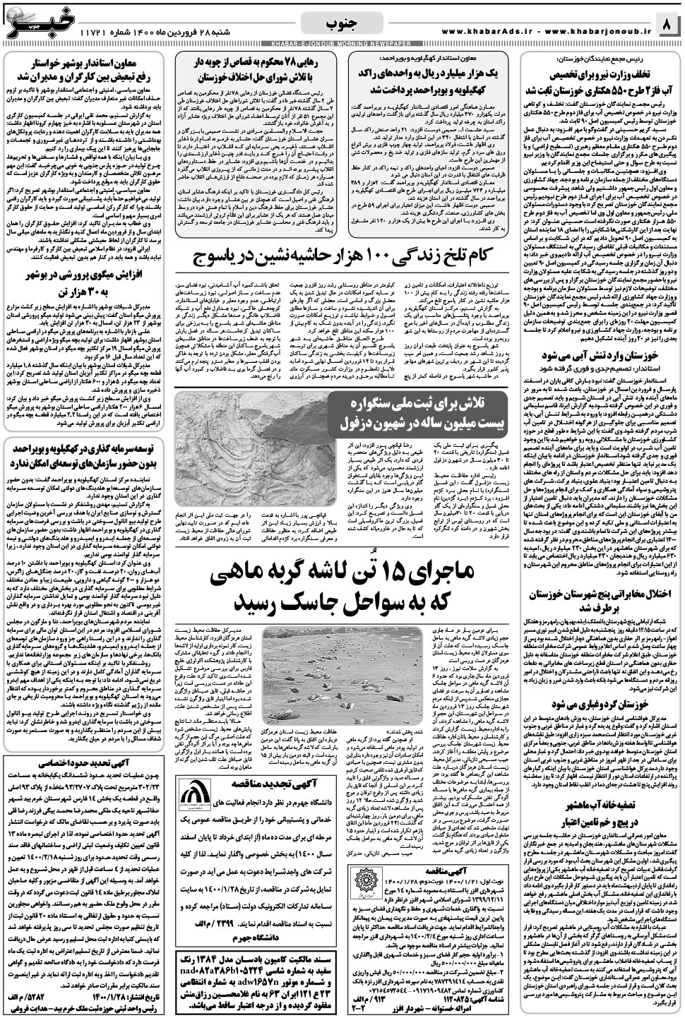 مشاهده صفحه ۸ روزنامه خبرجنوب تاریخ ۲۸  سال ۱۴۰۰