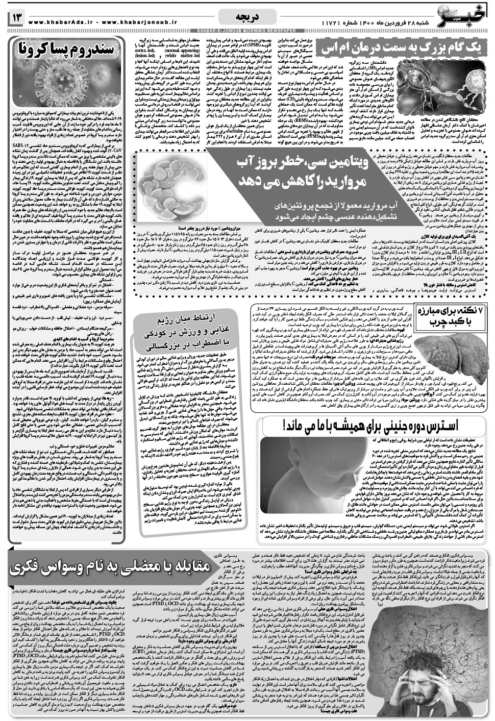 مشاهده صفحه ۱۳ روزنامه خبرجنوب تاریخ ۲۸  سال ۱۴۰۰