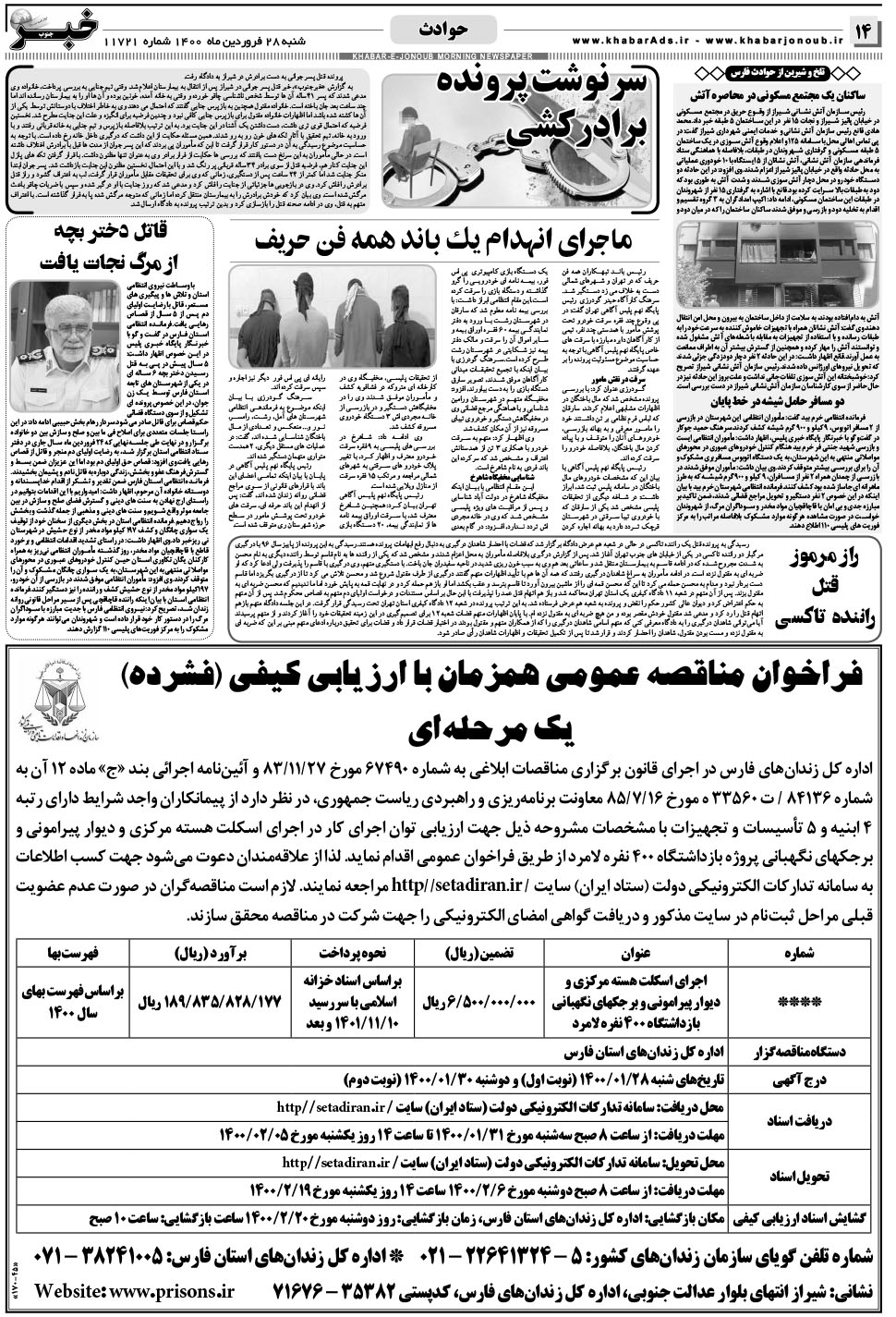 مشاهده صفحه ۱۴ روزنامه خبرجنوب تاریخ ۲۸  سال ۱۴۰۰