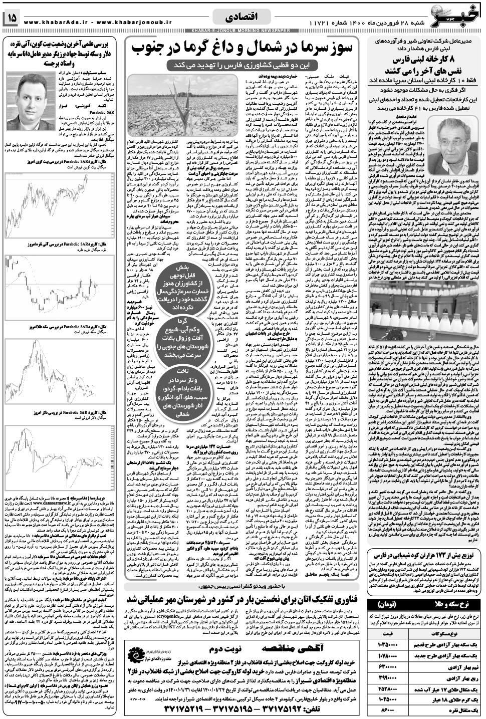 مشاهده صفحه ۱۵ روزنامه خبرجنوب تاریخ ۲۸  سال ۱۴۰۰