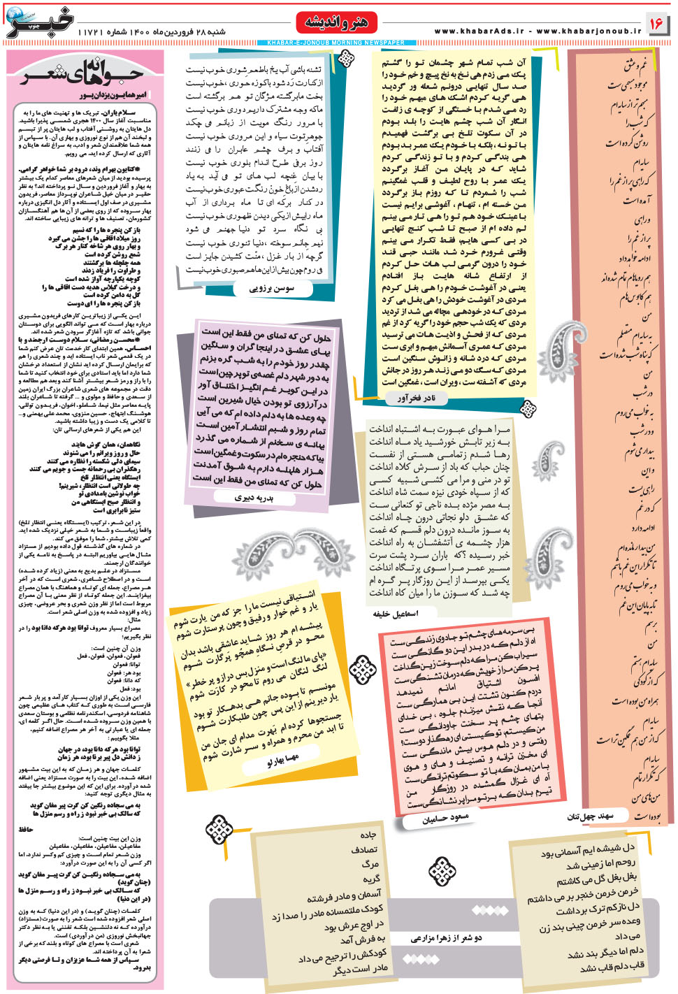مشاهده صفحه ۱۶ روزنامه خبرجنوب تاریخ ۲۸  سال ۱۴۰۰