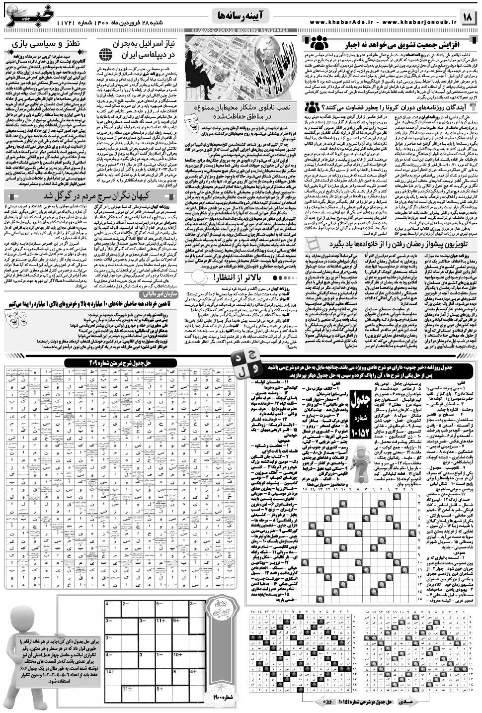 مشاهده صفحه ۱۸ روزنامه خبرجنوب تاریخ ۲۸  سال ۱۴۰۰