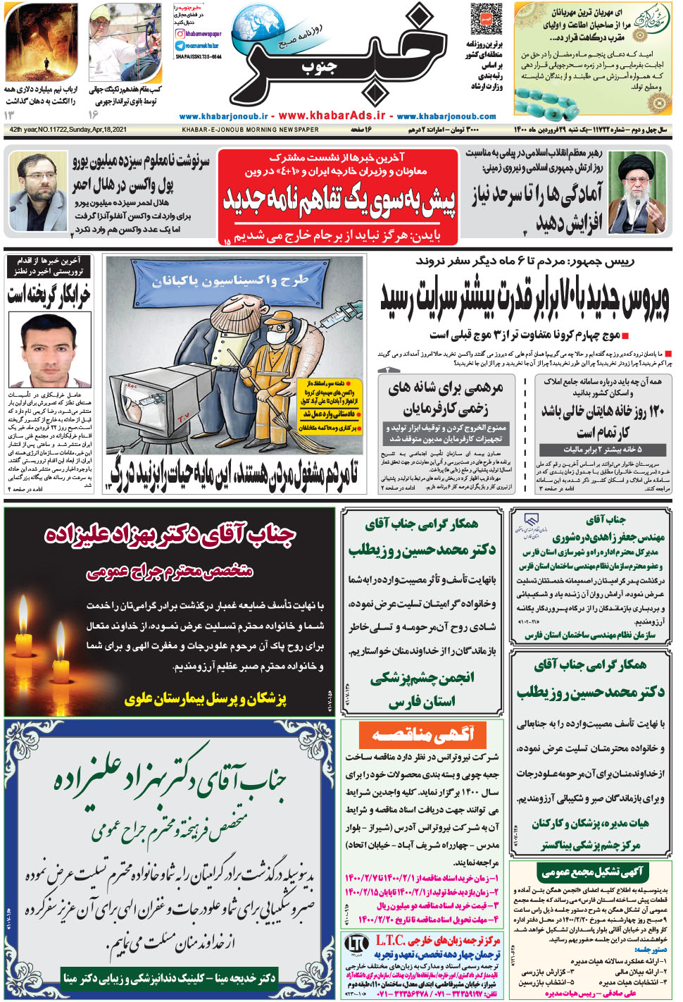 مشاهده صفحه ۱ روزنامه خبرجنوب تاریخ ۲۹  سال ۱۴۰۰