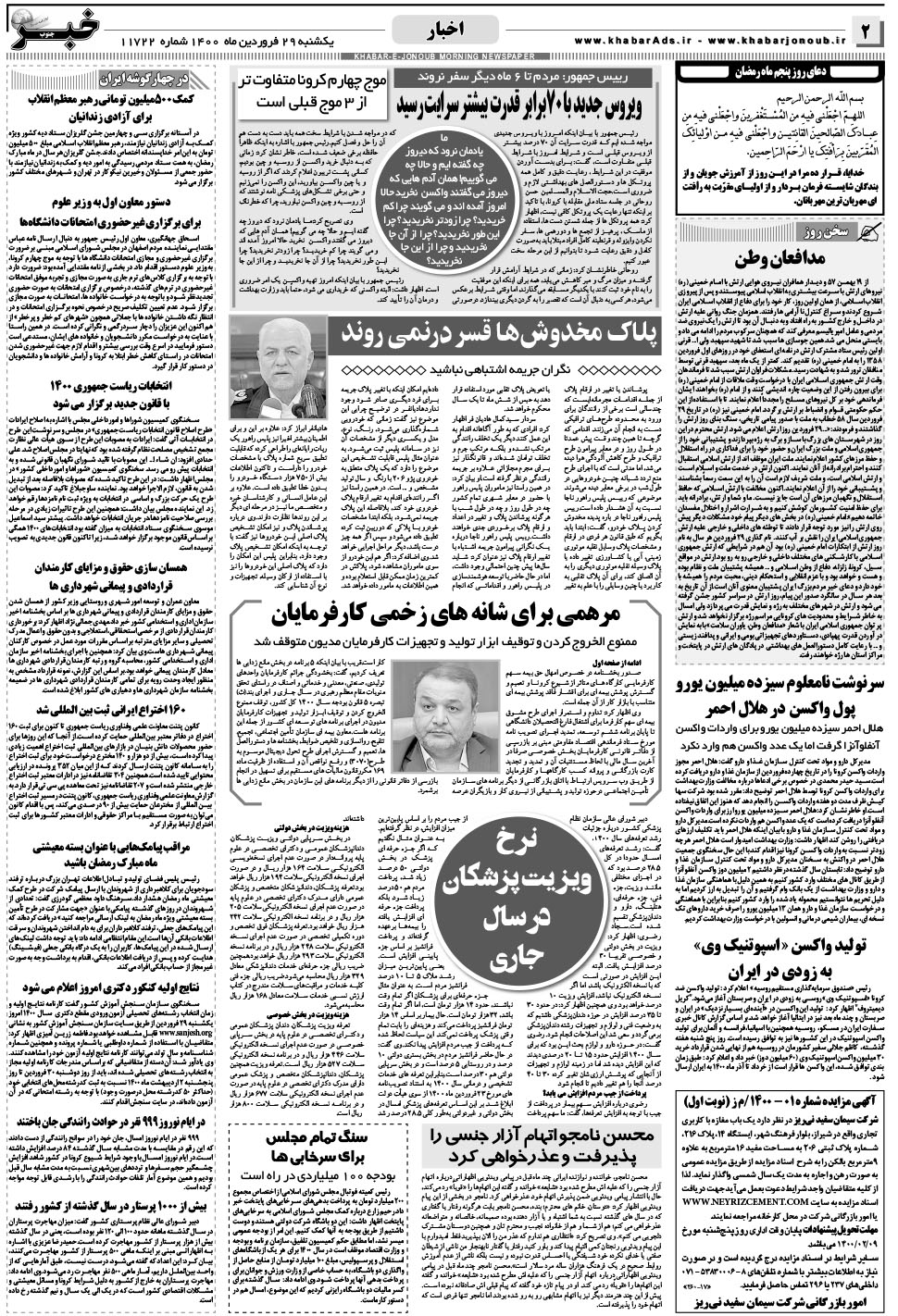 مشاهده صفحه ۲ روزنامه خبرجنوب تاریخ ۲۹  سال ۱۴۰۰