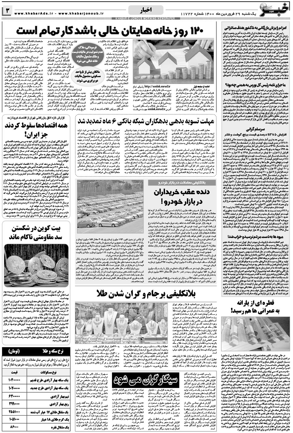 مشاهده صفحه ۳ روزنامه خبرجنوب تاریخ ۲۹  سال ۱۴۰۰