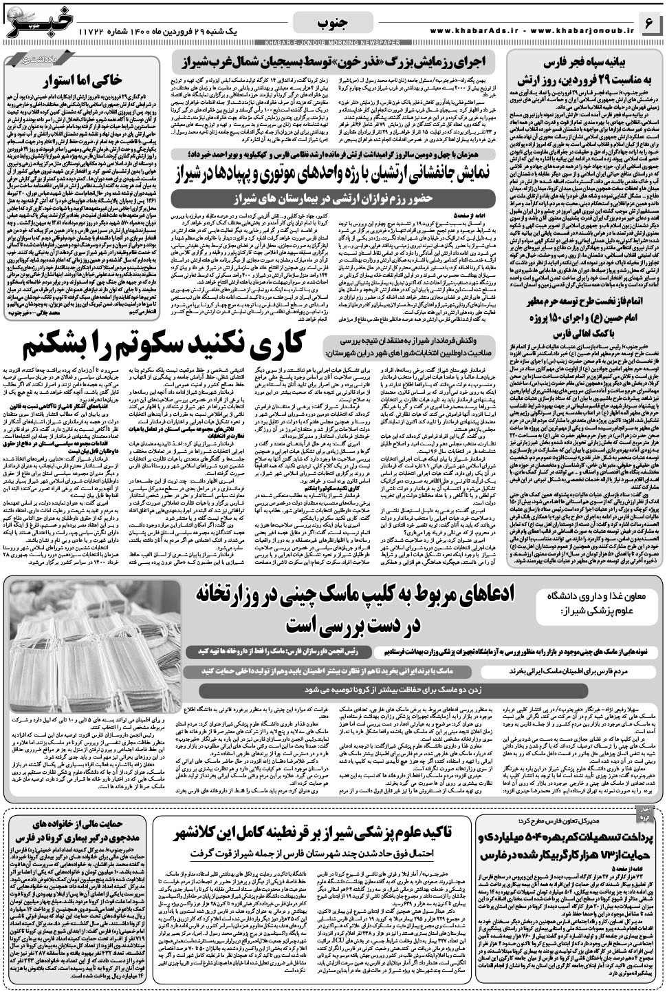 مشاهده صفحه ۶ روزنامه خبرجنوب تاریخ ۲۹  سال ۱۴۰۰