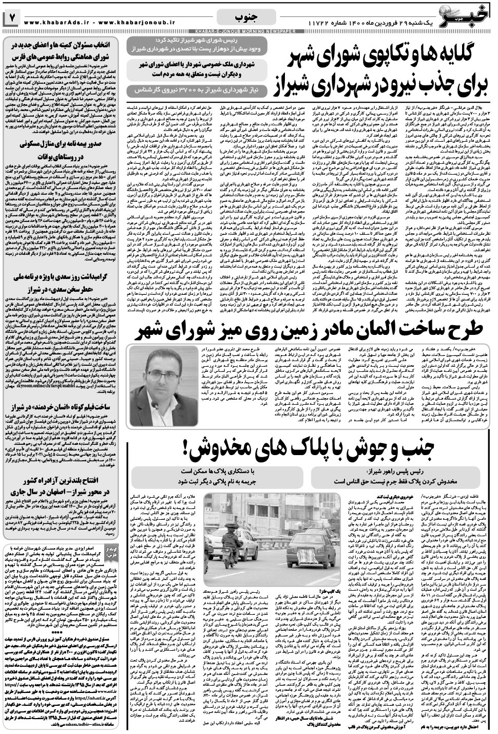 مشاهده صفحه ۷ روزنامه خبرجنوب تاریخ ۲۹  سال ۱۴۰۰