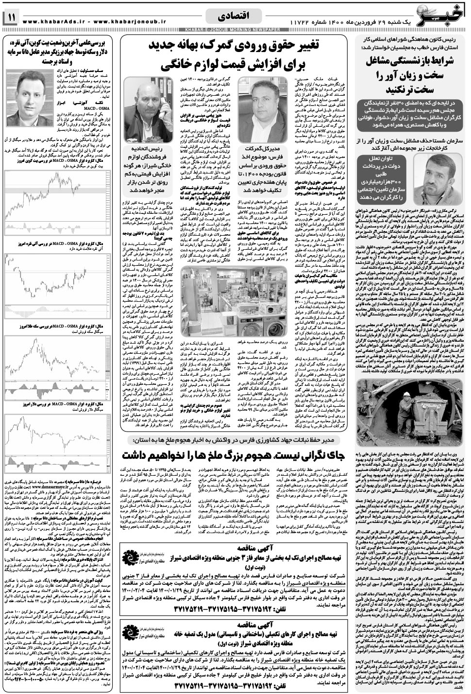 مشاهده صفحه ۱۱ روزنامه خبرجنوب تاریخ ۲۹  سال ۱۴۰۰