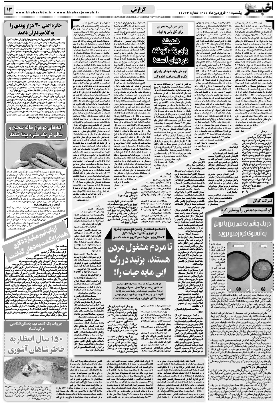 مشاهده صفحه ۱۳ روزنامه خبرجنوب تاریخ ۲۹  سال ۱۴۰۰