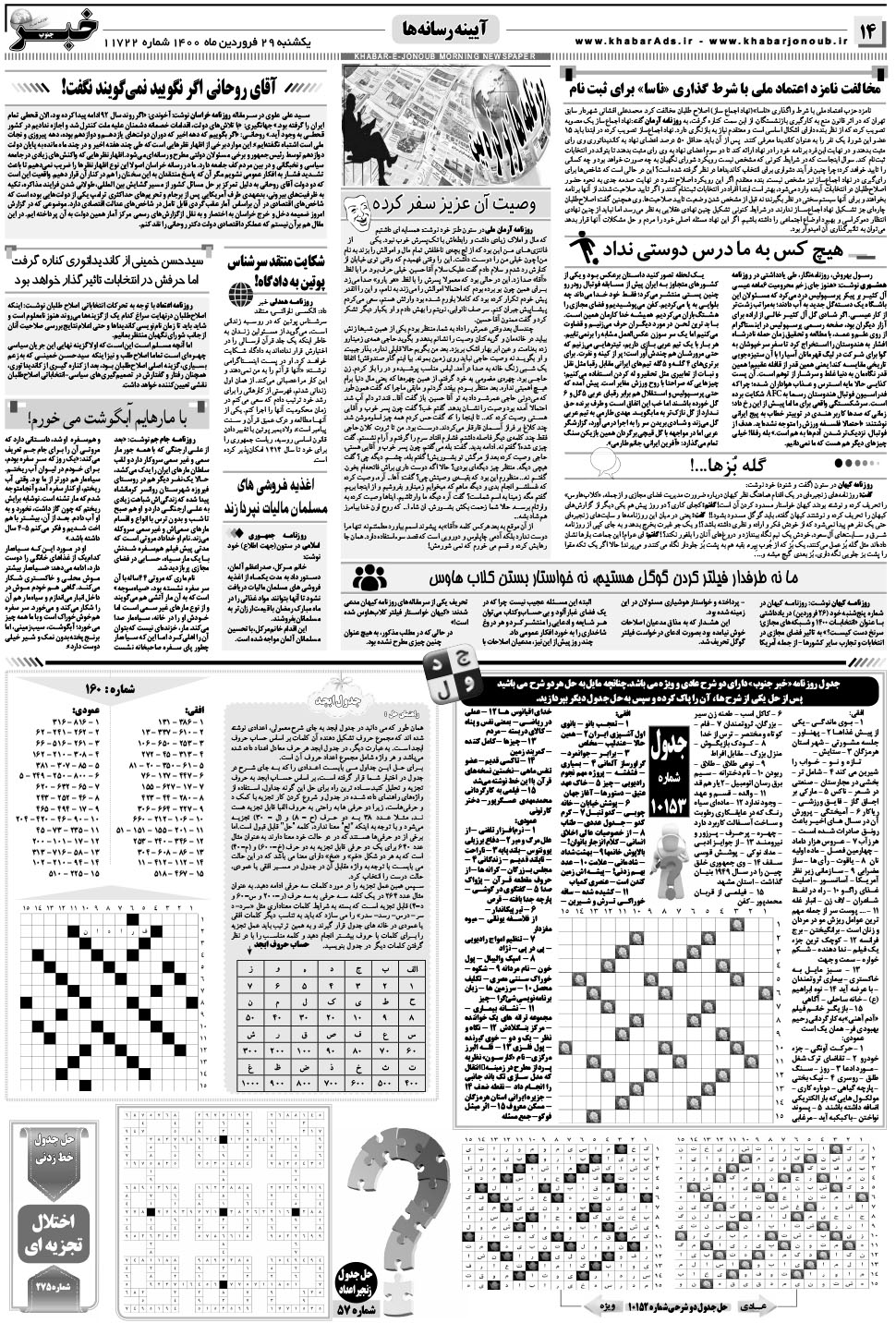 مشاهده صفحه ۱۴ روزنامه خبرجنوب تاریخ ۲۹  سال ۱۴۰۰