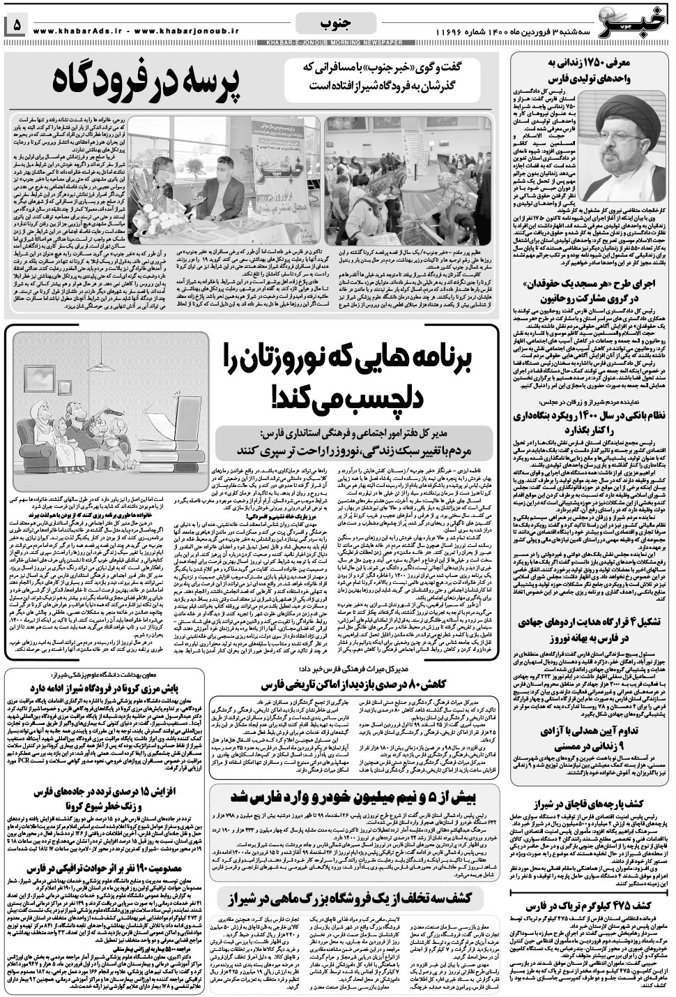 مشاهده صفحه ۵ روزنامه خبرجنوب تاریخ ۳  سال ۱۴۰۰