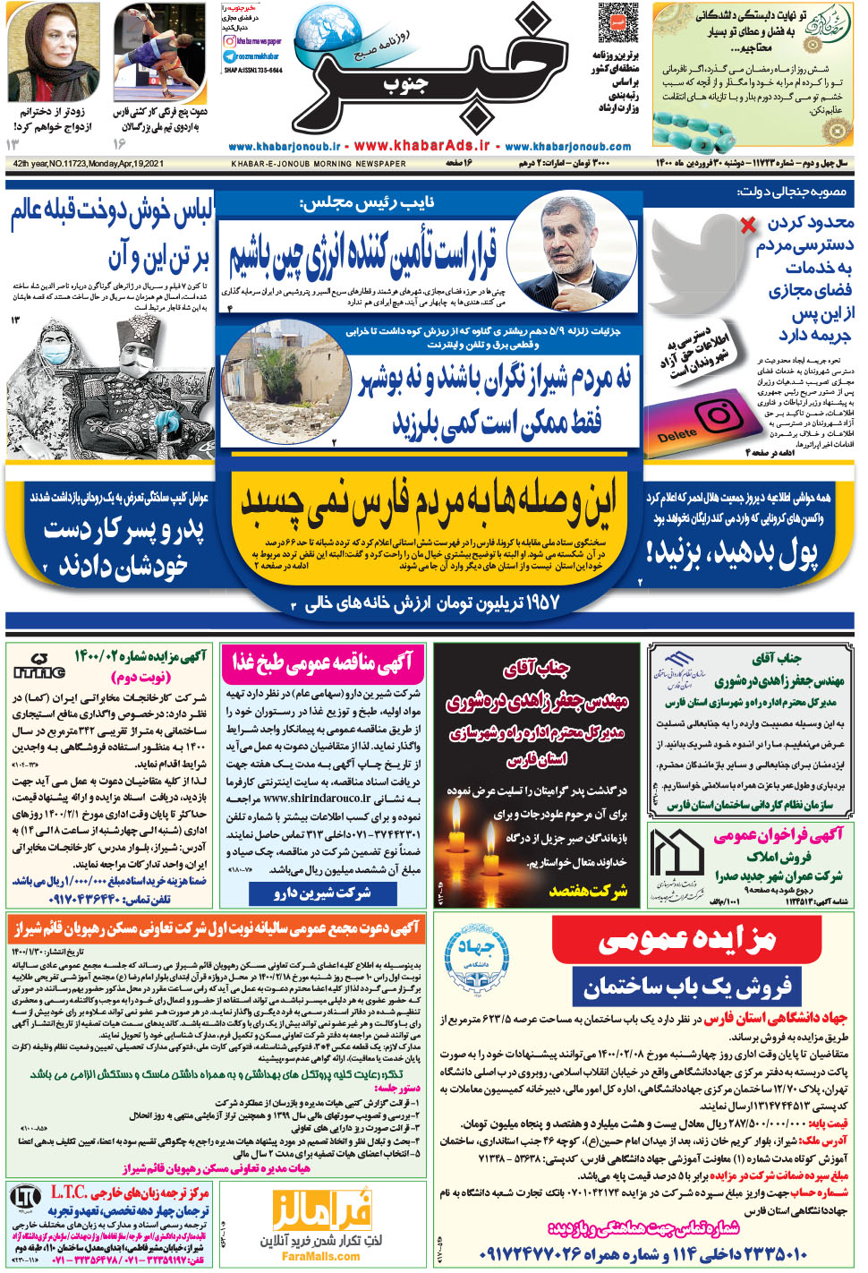 مشاهده صفحه ۱ روزنامه خبرجنوب تاریخ ۳۰  سال ۱۴۰۰