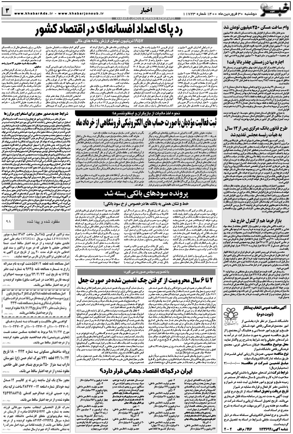 مشاهده صفحه ۳ روزنامه خبرجنوب تاریخ ۳۰  سال ۱۴۰۰