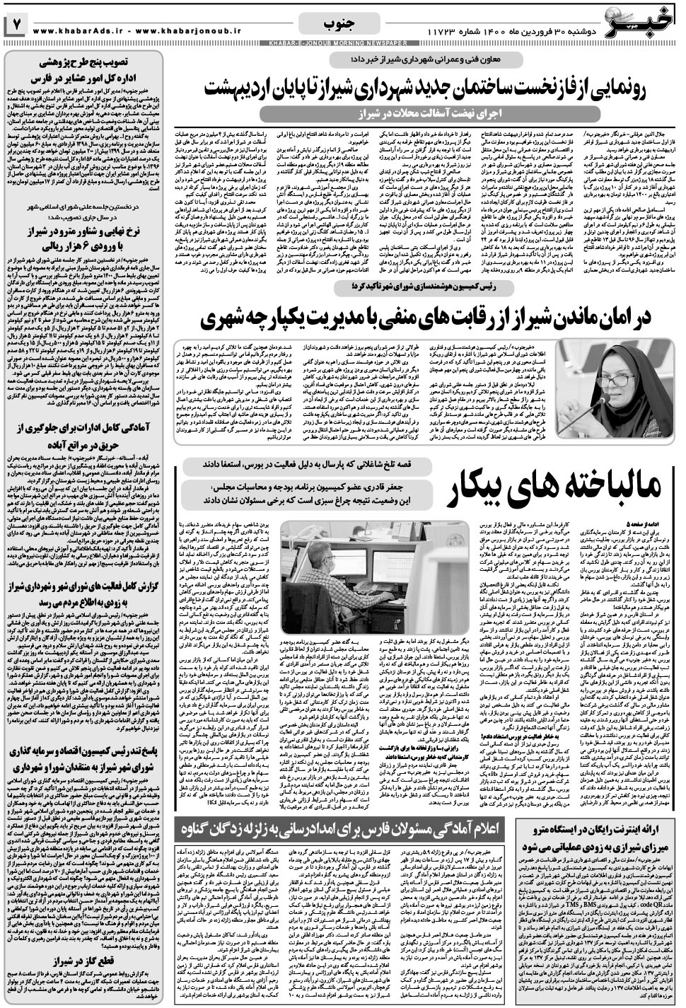 مشاهده صفحه ۷ روزنامه خبرجنوب تاریخ ۳۰  سال ۱۴۰۰